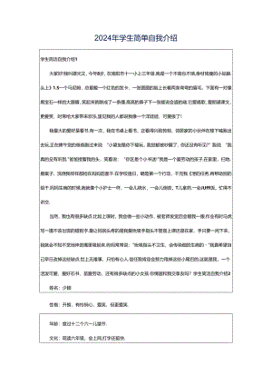 2024年学生简单自我介绍.docx