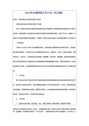 2024年乡镇网格工作计划（共10篇）.docx