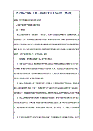 2024年小学五下第二学期班主任工作总结（共4篇）.docx