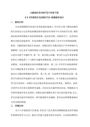 1-3 环境变化与动物行为（教学设计）六年级下册（大象版）.docx
