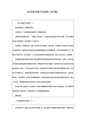 2024年升旗下讲话稿（共7篇）.docx