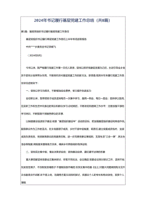 2024年书记履行基层党建工作总结（共8篇）.docx