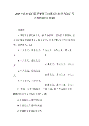 2024年政府部门领导干部任前廉政胜任能力知识考试题库（附含答案）.docx