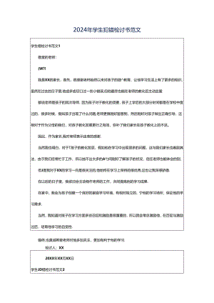 2024年学生犯错检讨书范文.docx