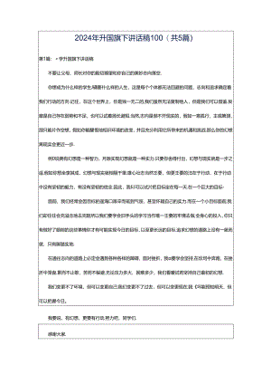2024年升国旗下讲话稿100（共5篇）.docx