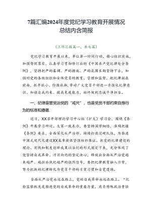 7篇汇编2024年度党纪学习教育开展情况总结内含简报.docx
