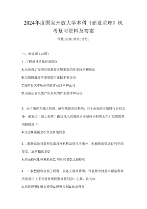 2024年度国家开放大学本科《建设监理》机考复习资料及答案.docx