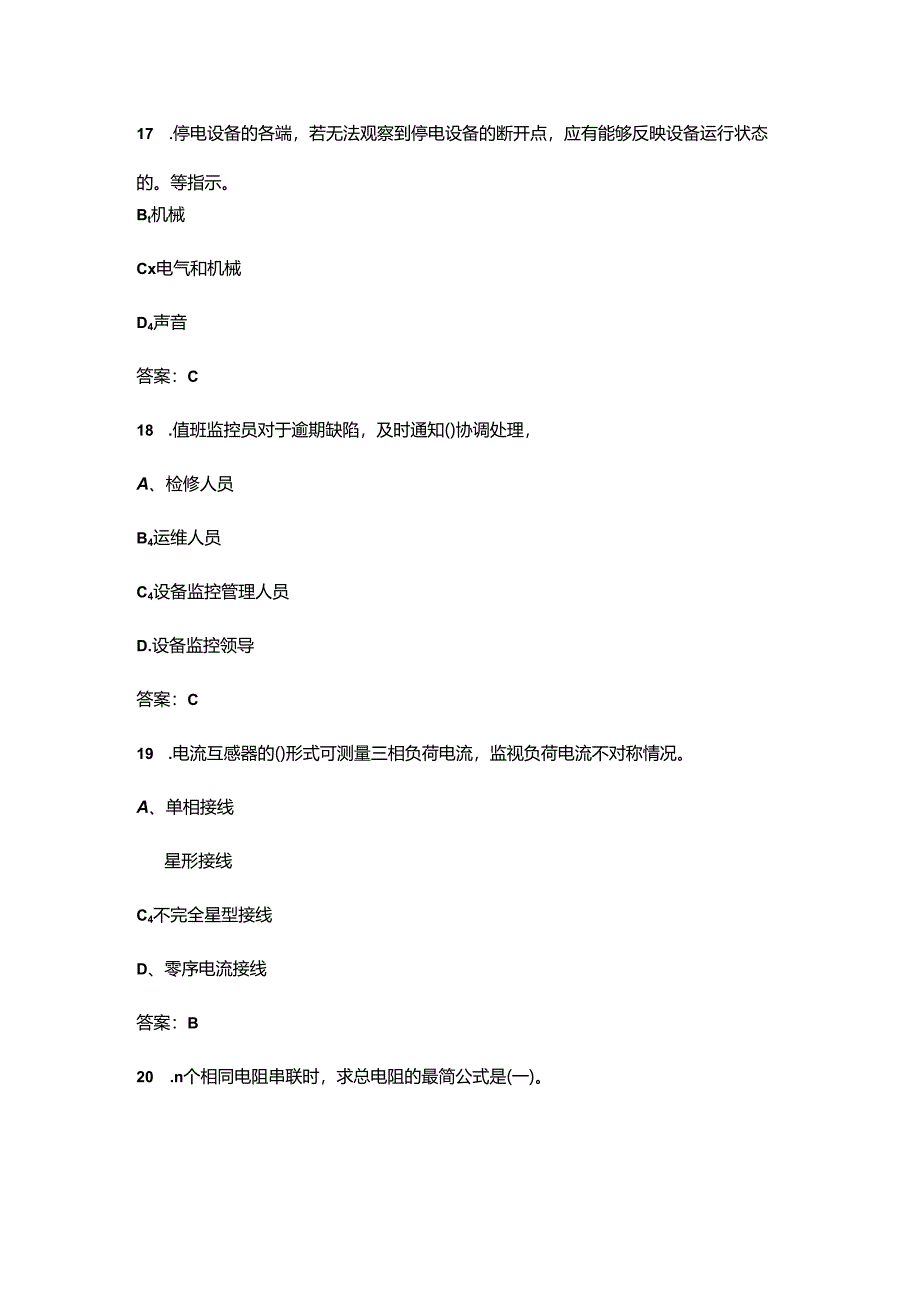 2024年电网监控值班员(中级工)职业鉴定考试题库-上(单选题汇总).docx_第2页