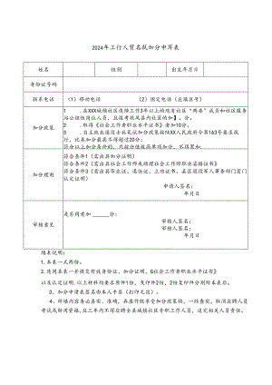 2024年工作人员笔试加分申请表.docx