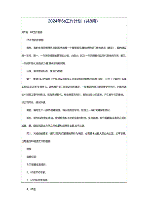 2024年6s工作计划（共8篇）.docx