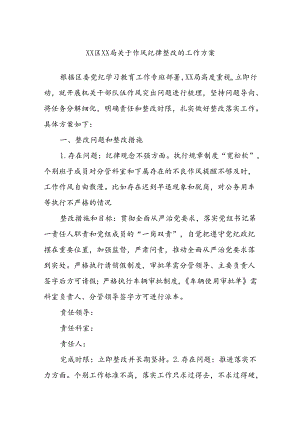 XX区XX局关于作风纪律整改的工作方案.docx