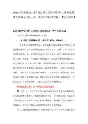 2024年国家开放大学《马克思主义基本原理》大作业试题：请理论联系实际谈一谈你对实践的理解【附全答案】.docx