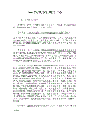 2024年6月时政考点速记100条.docx