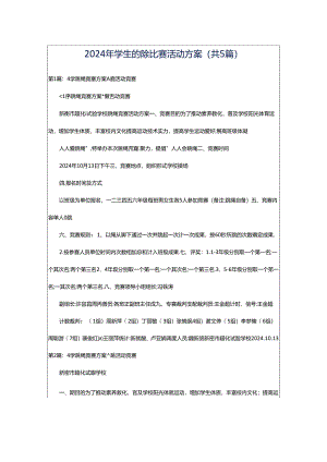 2024年学生跳绳比赛活动方案（共5篇）.docx