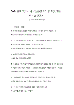 2024最新国开本科《金融基础》机考复习题库（含答案）.docx
