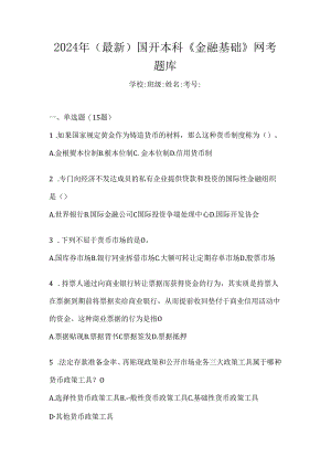 2024年（最新）国开本科《金融基础》网考题库.docx