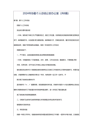 2024年协勤个人总结公安办公室（共6篇）.docx