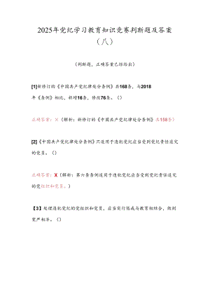 2025年党纪学习教育知识竞赛判断题及答案（八）.docx