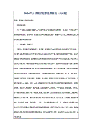 2024年乡镇镇长述职述廉报告（共4篇）.docx