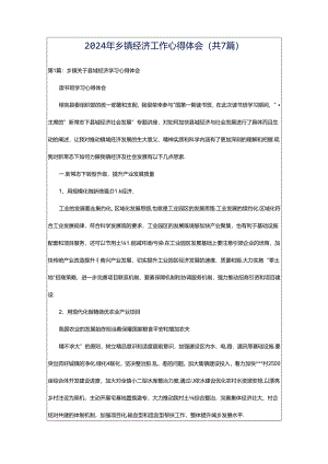 2024年乡镇经济工作心得体会（共7篇）.docx
