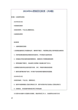 2024年4s营销岗位职责（共8篇）.docx