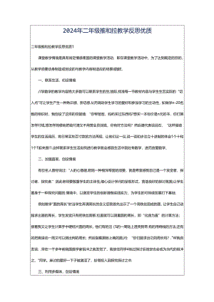 2024年二年级推和拉教学反思优质.docx