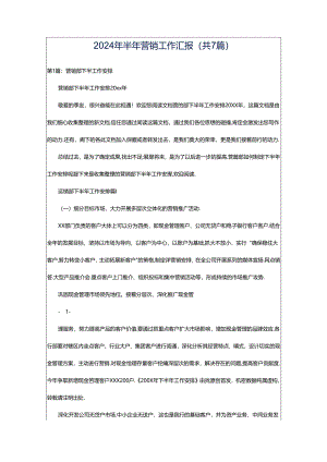 2024年半年营销工作汇报（共7篇）.docx