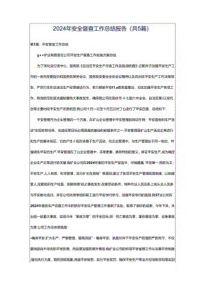 2024年安全督查工作总结报告（共5篇）.docx