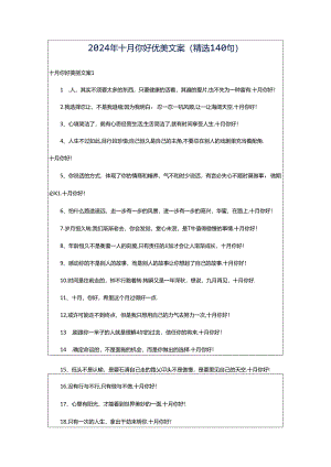 2024年十月你好优美文案（精选140句）.docx