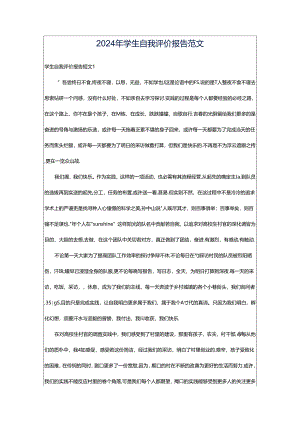 2024年学生自我评价报告范文.docx