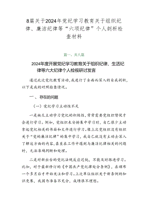 8篇关于2024年党纪学习教育关于组织纪律、廉洁纪律等“六项纪律”个人剖析检查材料.docx