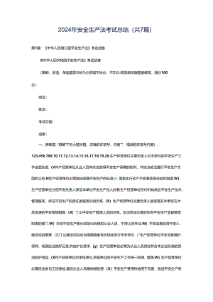 2024年安全生产法考试总结（共7篇）.docx