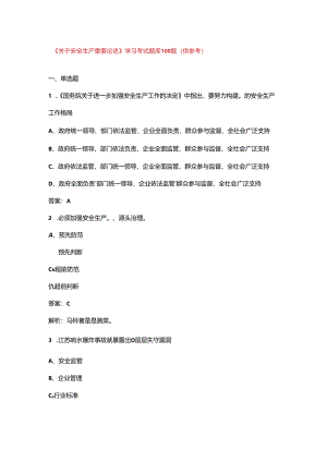 《关于安全生产重要论述》学习考试题库100题（供参考）.docx