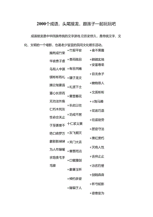2000个成语头尾接龙跟孩子一起玩玩吧.docx