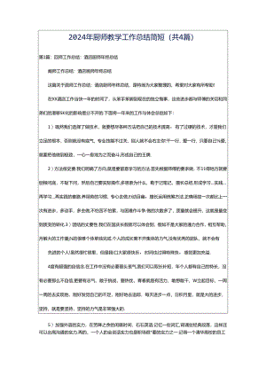 2024年厨师教学工作总结简短（共4篇）.docx