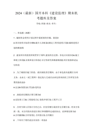 2024（最新）国开本科《建设监理》期末机考题库及答案.docx