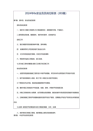 2024年6s安全员员岗位职责（共5篇）.docx