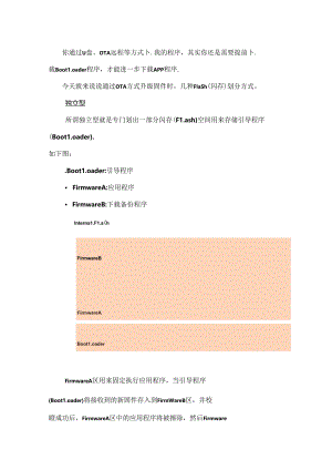 MCU固件的几种Flash划分方式.docx