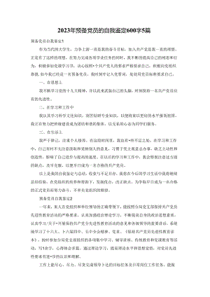 2023年预备党员的自我鉴定600字5篇.docx