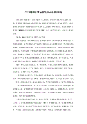 2022年组织生活会领导点评讲话8篇.docx