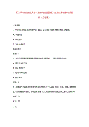 2024年湖南开放大学《资源与运营管理》形成性考核参考试题库（含答案）.docx