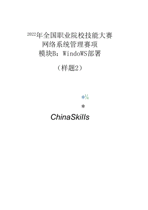 2022年全国职业院校技能大赛：网络系统管理项目-模块B--样题2.docx