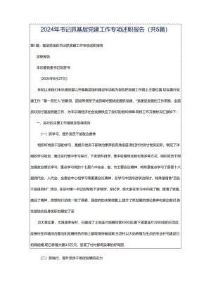 2024年书记抓基层党建工作专项述职报告（共5篇）.docx