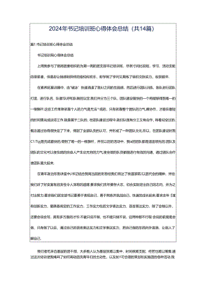2024年书记培训班心得体会总结（共14篇）.docx
