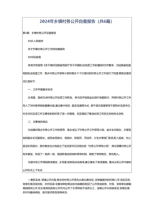 2024年乡镇村务公开自查报告（共6篇）.docx