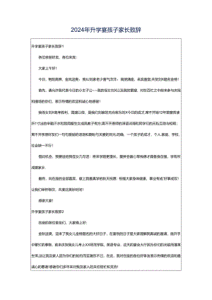 2024年升学宴孩子家长致辞.docx