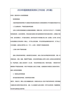2024年医院物资采供科工作总结（共5篇）.docx