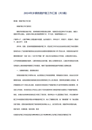2024年乡镇铁路护路工作汇报（共3篇）.docx