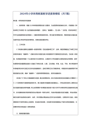 2024年小学体育教案教学进度表模板（共7篇）.docx