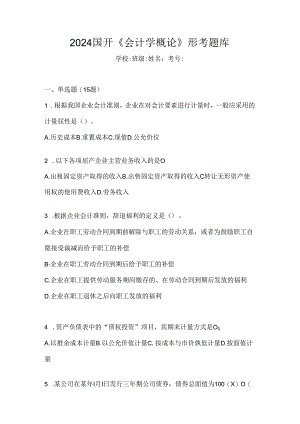 2024国开《会计学概论》形考题库.docx